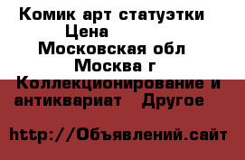 Комик арт статуэтки › Цена ­ 5 000 - Московская обл., Москва г. Коллекционирование и антиквариат » Другое   